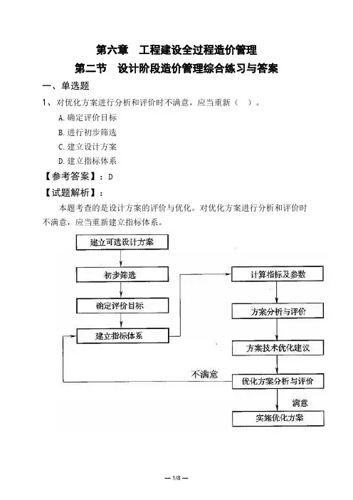 第六章 工程建设全过程造价管理第二节 设计阶段造价管理综合练习与答案