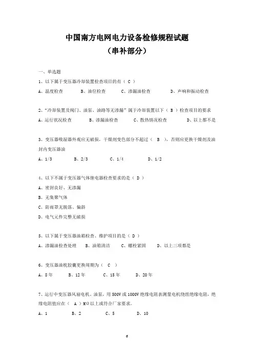 中国南方电网电力设备检修规程试题(串补部分)2014