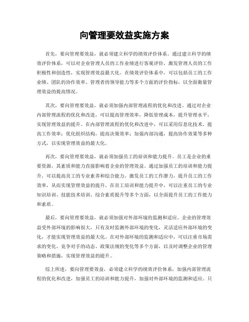 向管理要效益实施方案