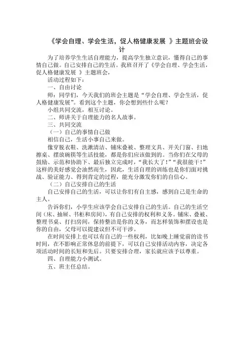 《学会自理、学会生活,促人格健康发展 》主题班会设计最新模板