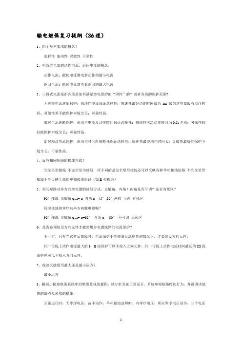 继电保护-周仁亮(1)