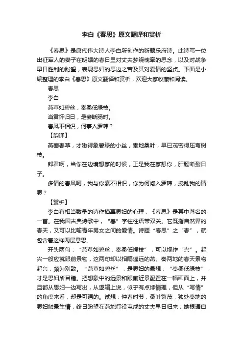 李白《春思》原文翻译和赏析