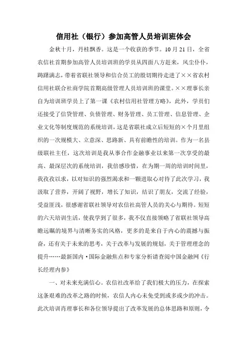 信用社(银行)参加高管人员培训班体会