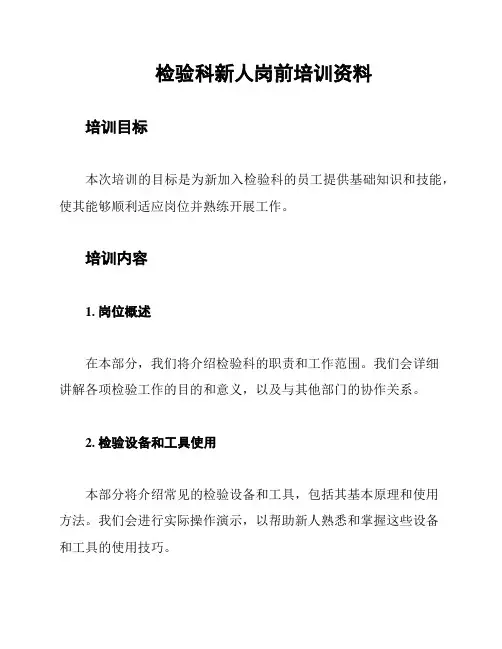 检验科新人岗前培训资料
