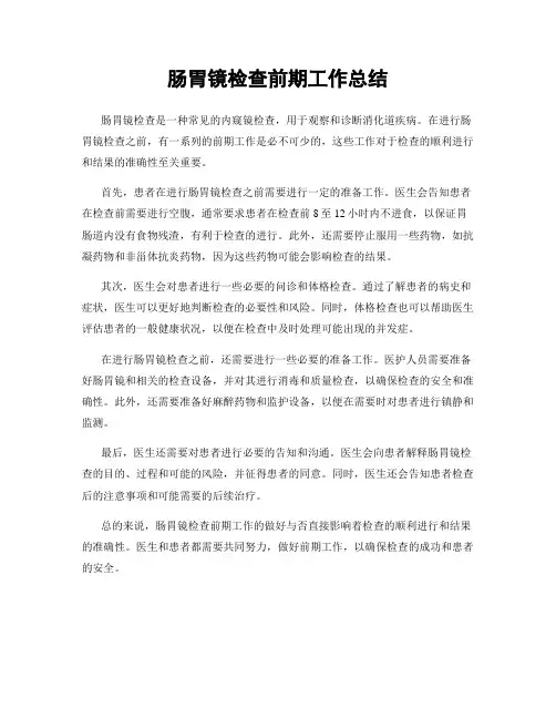 肠胃镜检查前期工作总结