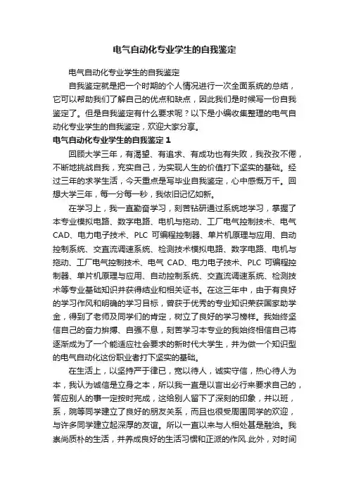 电气自动化专业学生的自我鉴定