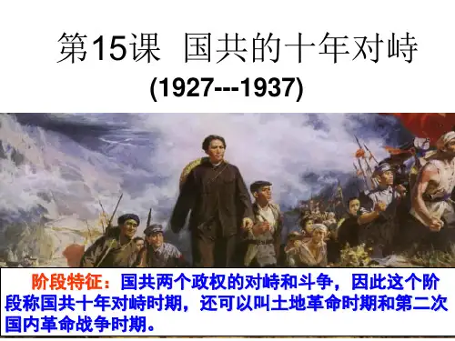 第15国共的十年对峙