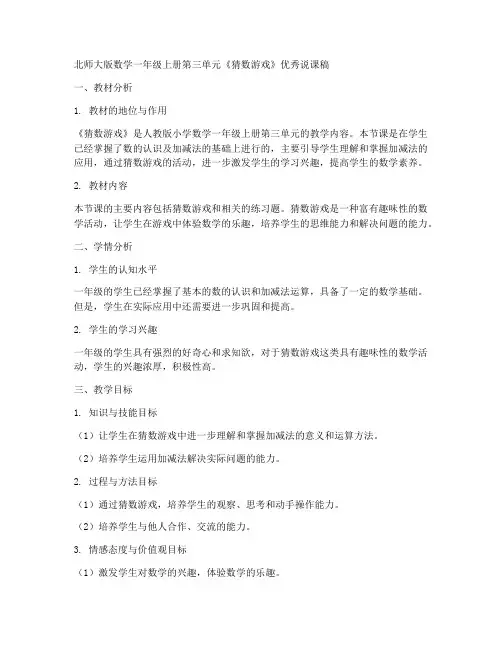 北师大版数学一年级上册第三单元《猜数游戏》优秀说课稿