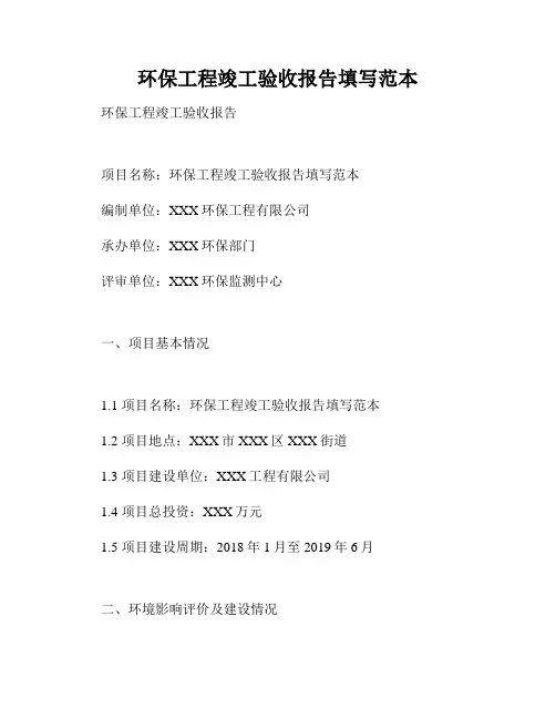 环保工程竣工验收报告填写范本
