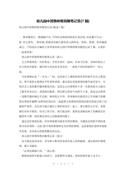 幼儿园中班教师教育随笔记录(7篇)