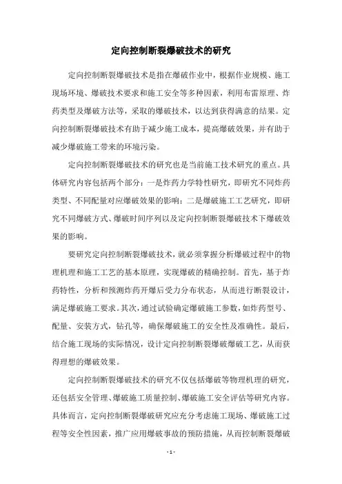定向控制断裂爆破技术的研究