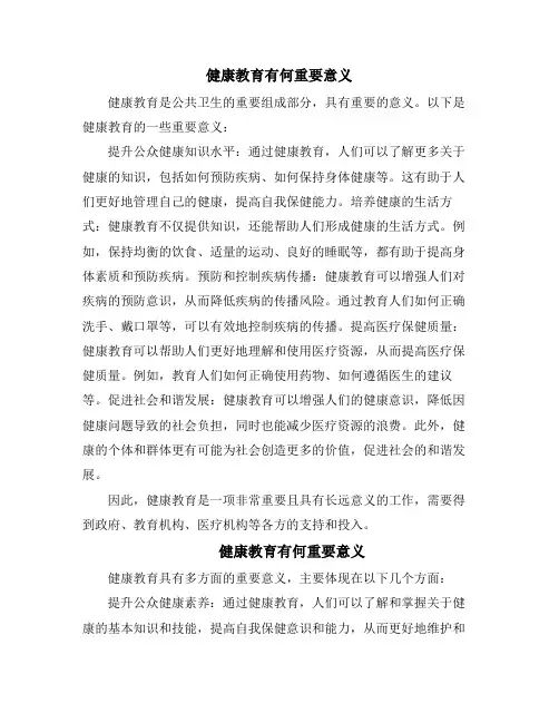 健康教育有何重要意义(10篇)