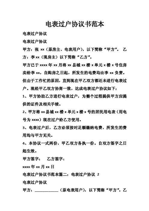 电表过户协议书范本