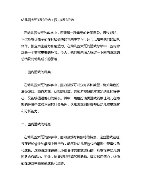 幼儿园大班游戏总结：园内游戏总结