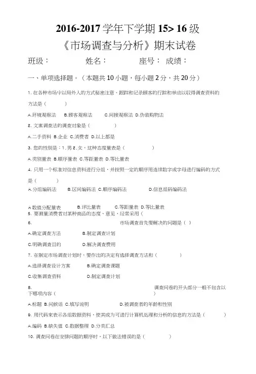 市场调查和分析期末测试卷.doc