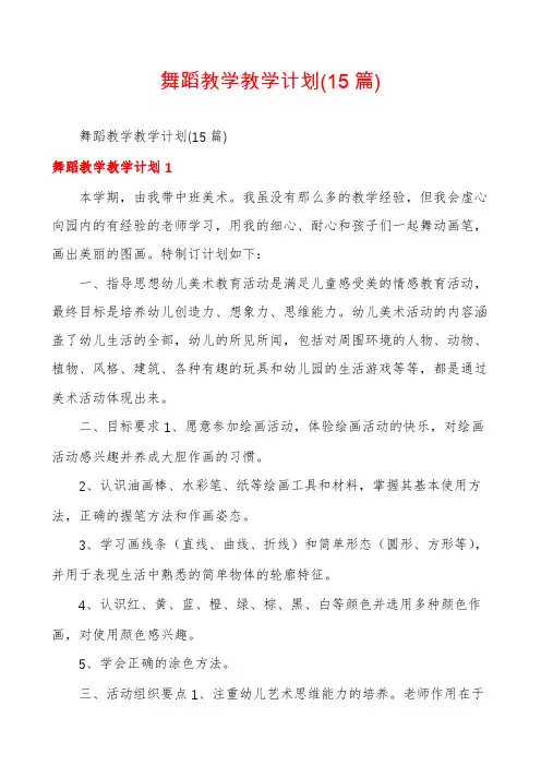 舞蹈教学教学计划(15篇)