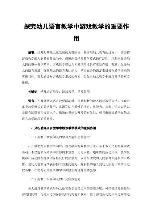 探究幼儿语言教学中游戏教学的重要作用
