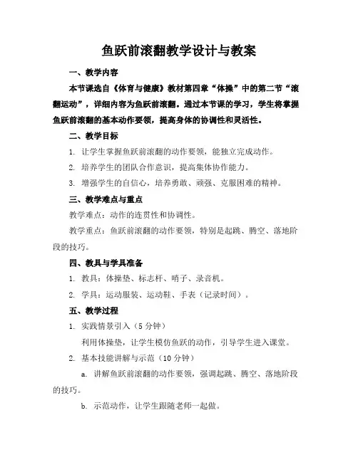 鱼跃前滚翻教学设计与教案