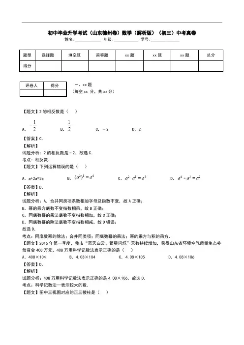 初中毕业升学考试(山东德州卷)数学(解析版)(初三)中考真卷.doc