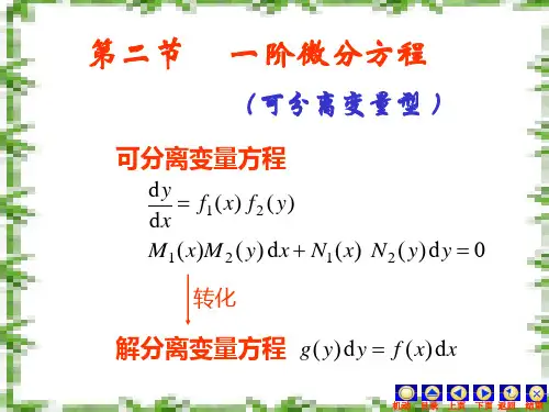 高数一阶微分方程(可分离变量型)