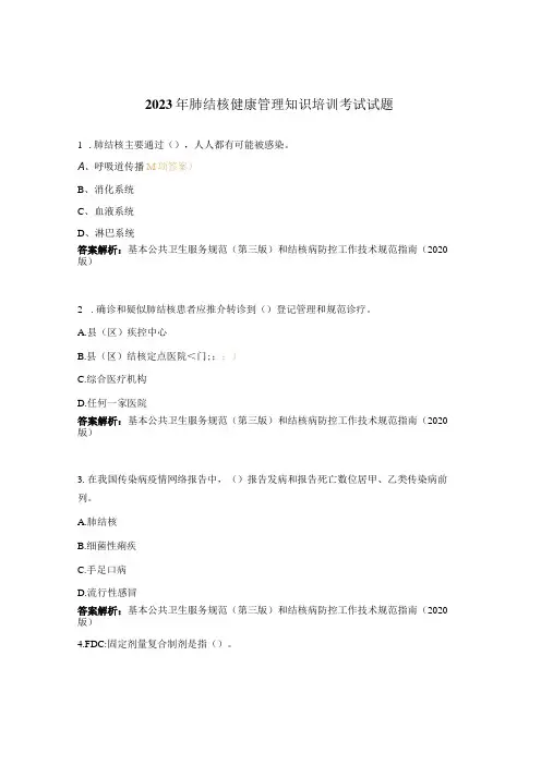 2023年肺结核健康管理知识培训考试试题