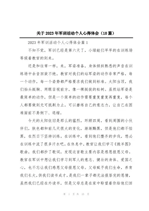 关于2023年军训活动个人心得体会(10篇)