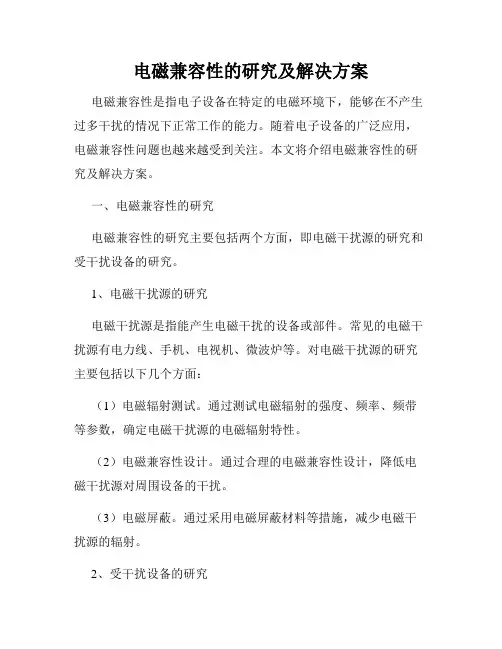电磁兼容性的研究及解决方案