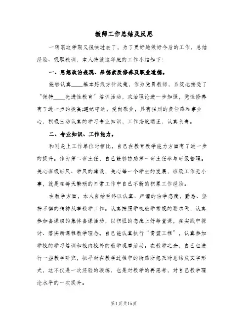 教师工作总结及反思(6篇)
