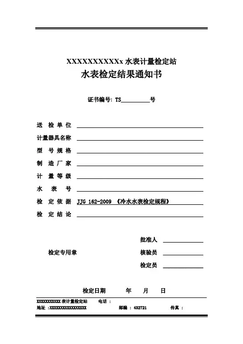 公司水表检定结果通知书