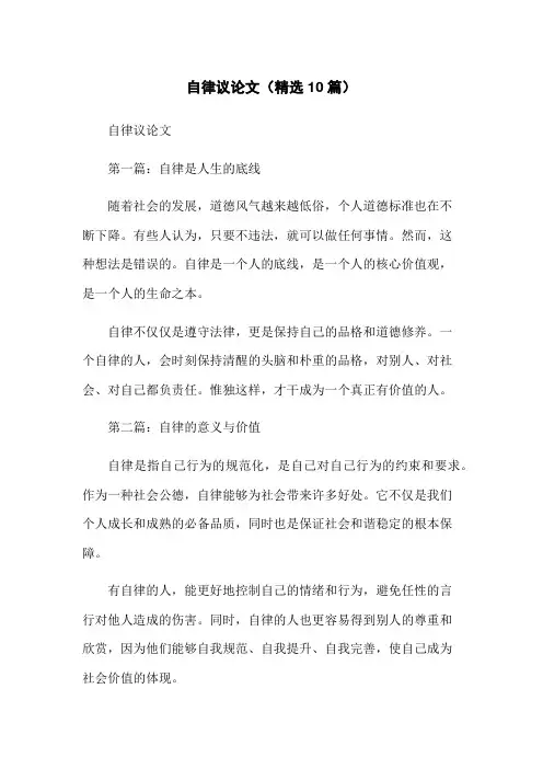 自律议论文(精选10篇)