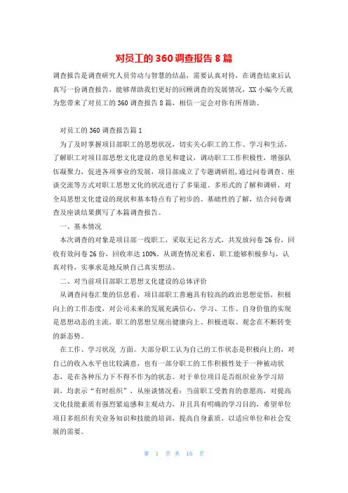 对员工的360调查报告8篇