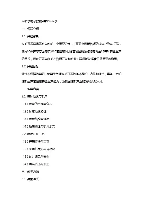 采矿学电子教案煤矿开采学