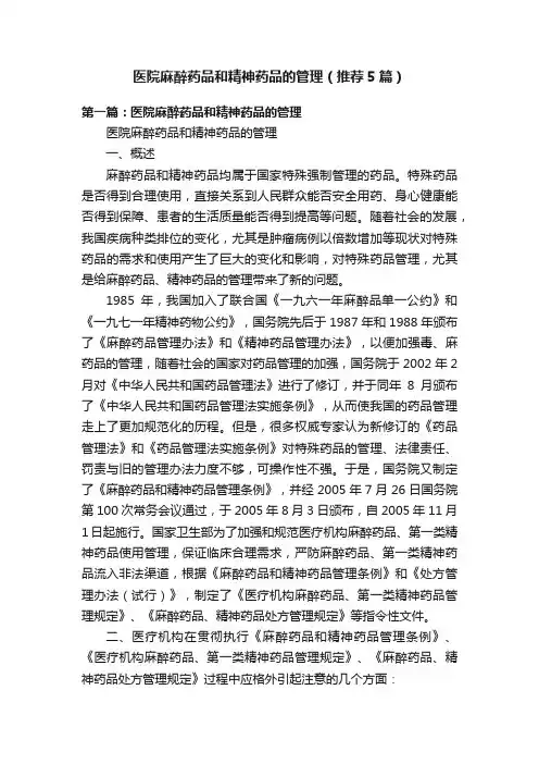 医院麻醉药品和精神药品的管理（推荐5篇）