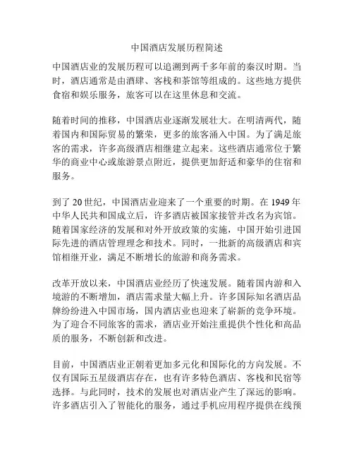 中国酒店发展历程简述