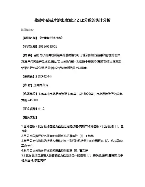 盐酸小檗碱片溶出度测定Z比分数的统计分析
