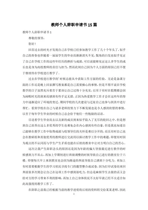 教师个人辞职申请书15篇