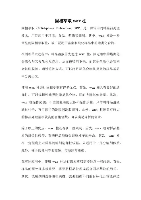固相萃取wax柱