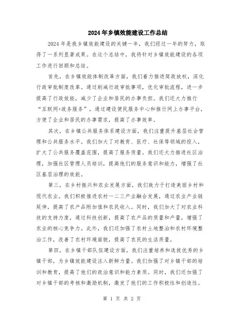 2024年乡镇效能建设工作总结