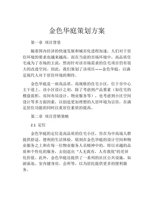 金色华庭策划方案