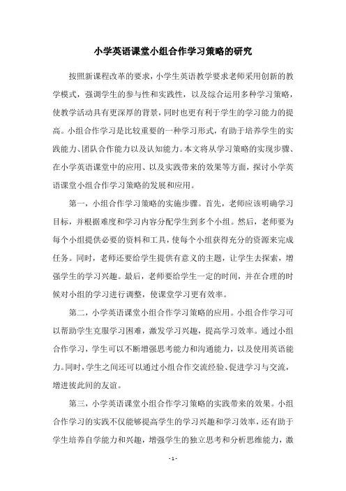 小学英语课堂小组合作学习策略的研究