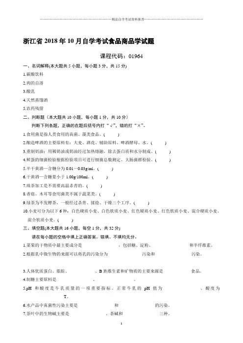 最新10月浙江自考食品商品学试题及答案解析