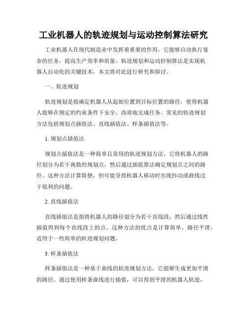 工业机器人的轨迹规划与运动控制算法研究