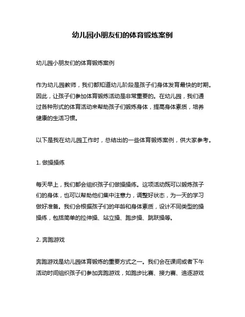 幼儿园小朋友们的体育锻炼案例