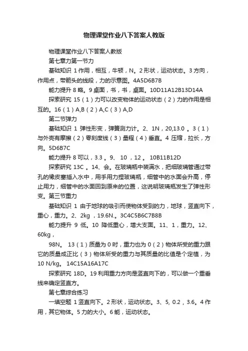 物理课堂作业八下答案人教版