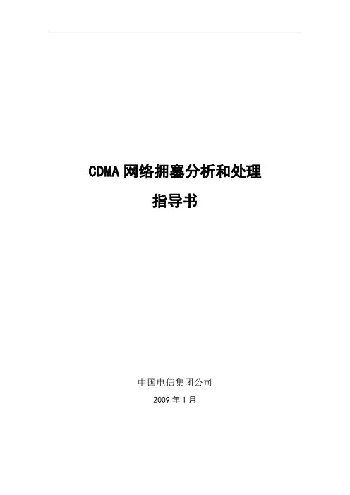 CDMA网络拥塞问题分析和解决与方案指导书
