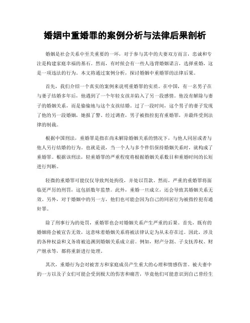 婚姻中重婚罪的案例分析与法律后果剖析