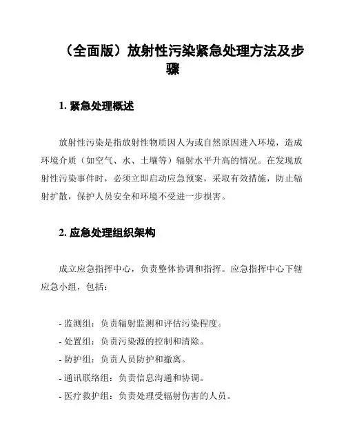(全面版)放射性污染紧急处理方法及步骤