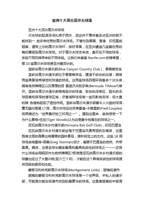 亚洲十大顶尖高尔夫球场