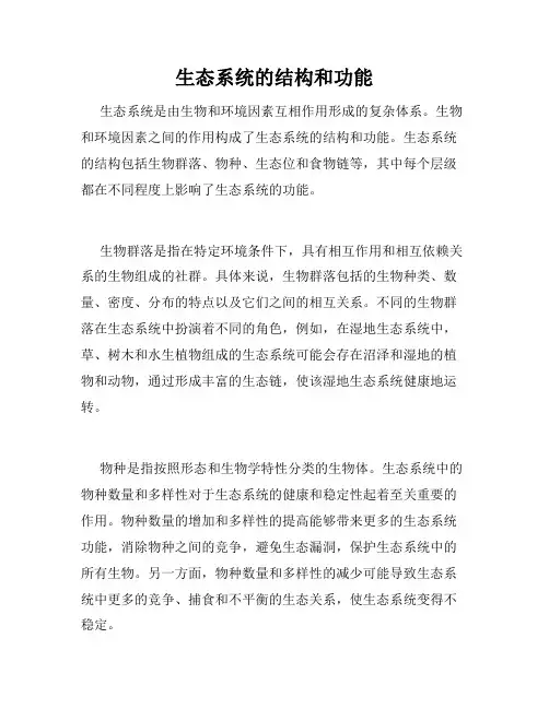生态系统的结构和功能