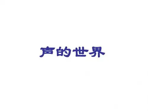 3.1 声的世界 课件 (沪科版八年级全册)